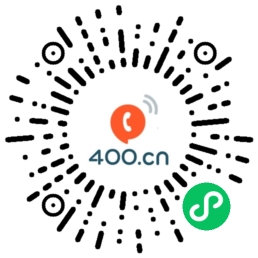 易号注册400电话网微信小程序二维码